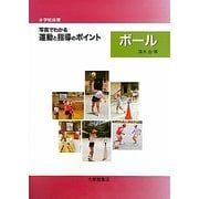 小学校体育 写真でわかる運動と指導のポイント ボール [単行本]