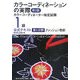 カラーコーディネーションの実際―カラーコーディネーター検定試験1級公式テキスト 第1分野 ファッション色彩 [単行本]