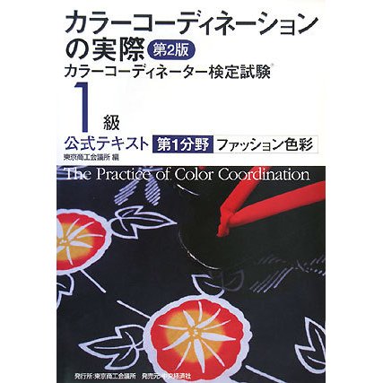 カラーコーディネーションの実際―カラーコーディネーター検定試験1級公式テキスト 第1分野 ファッション色彩 [単行本]