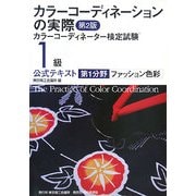 カラーコーディネーションの実際―カラーコーディネーター検定試験1級公式テキスト 第1分野 ファッション色彩 [単行本]