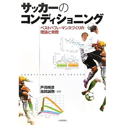 サッカーのコンディショニング―ベストパフォーマンスづくりの理論と実際 [単行本]