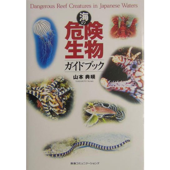海の危険生物ガイドブック [図鑑]