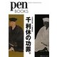 千利休の功罪。(Pen BOOKS) [単行本]