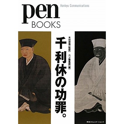 千利休の功罪。(Pen BOOKS) [単行本]