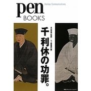千利休の功罪。(Pen BOOKS) [単行本]