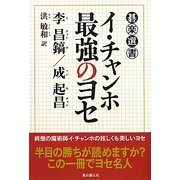イ・チャンホ最強のヨセ(碁楽選書) [単行本]