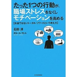 ヨドバシ Com たった1つの行動が 職場ストレスをなくしモチベーションを高める お金ではないトータル リワードという考え方 単行本 通販 全品無料配達