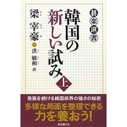 韓国の新しい試み〈上〉(碁楽選書) [単行本]