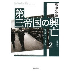 第三帝国の興亡〈2〉戦争への道 [単行本]