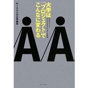 大学は「プロジェクト」でこんなに変わる―アカデミック・アドミニストレーターの作法 [単行本]
