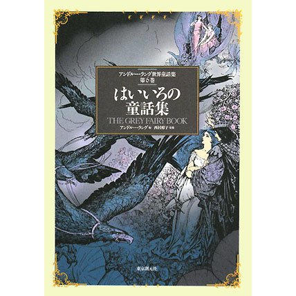 はいいろの童話集(アンドルー・ラング世界童話集〈第6巻〉) [単行本]