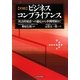初級ビジネスコンプライアンス―「社会的要請への適応」から事例理解まで [単行本]
