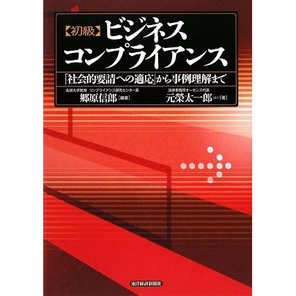 初級ビジネスコンプライアンス―「社会的要請への適応」から事例理解まで [単行本]