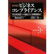 初級ビジネスコンプライアンス―「社会的要請への適応」から事例理解まで [単行本]