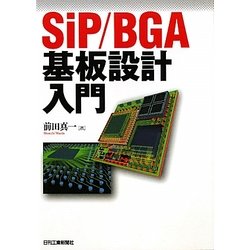 SiP/BGA基板設計入門 [単行本]