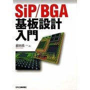 SiP/BGA基板設計入門 [単行本]