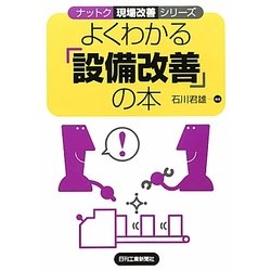 よくわかる「設備改善」の本(ナットク現場改善シリーズ) [単行本]