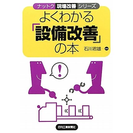 よくわかる「設備改善」の本(ナットク現場改善シリーズ) [単行本]
