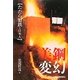 美鋼変幻―「たたら製鉄」と日本人 [単行本]