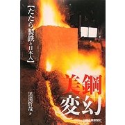 美鋼変幻―「たたら製鉄」と日本人 [単行本]