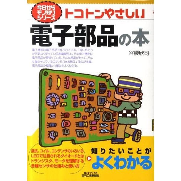 トコトンやさしい電子部品の本（B&Tブックス 今日からモノ知りシリーズ） [単行本]