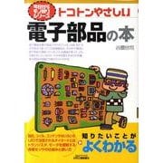 トコトンやさしい電子部品の本（B&Tブックス 今日からモノ知りシリーズ） [単行本]