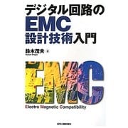 デジタル回路のEMC設計技術入門 [単行本]