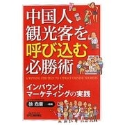 中国人観光客を呼び込む必勝術―インバウンドマーケティングの実践(B&Tブックス) [単行本]