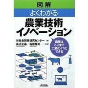 図解 よくわかる農業技術イノベーション―農業はここまで工業化・IT化できる(B&Tブックス) [単行本]