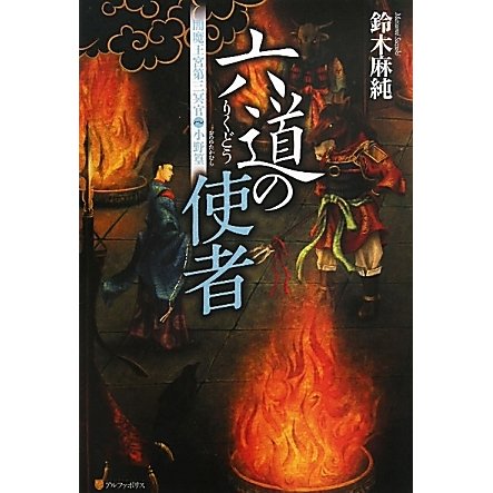 六道の使者―閻魔王宮第三冥官・小野篁 [単行本]