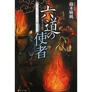六道の使者―閻魔王宮第三冥官・小野篁 [単行本]