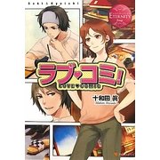 ラブ・コミ!(エタニティブックス) [単行本]