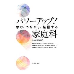 パワーアップ!家庭科―学び、つながり、発信する [単行本]