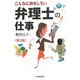 こんなにおもしろい弁理士の仕事 第3版 [全集叢書]