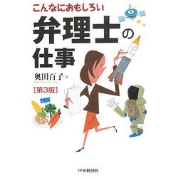 こんなにおもしろい弁理士の仕事 第3版 [全集叢書]