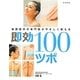 東西医学の専門医がやさしく教える即効100ツボ [全集叢書]