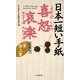 日本一短い手紙喜怒哀楽―一筆啓上賞 増補版 [単行本]