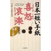日本一短い手紙喜怒哀楽―一筆啓上賞 増補版 [単行本]