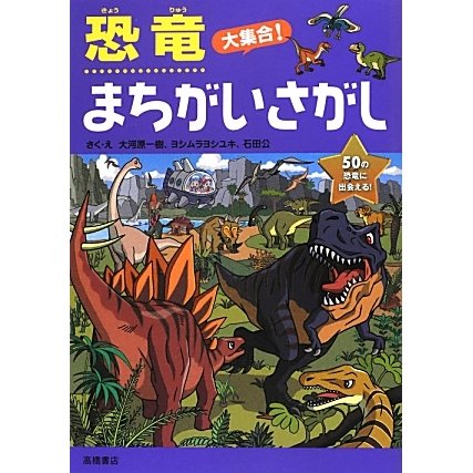 恐竜大集合!まちがいさがし [単行本]