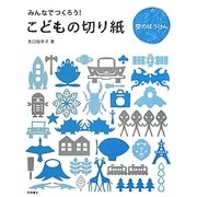 みんなでつくろう!こどもの切り紙―空のぼうけん [単行本]