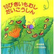 10ぴきいもむし だいこうしん(あなあきしかけえほん) [絵本]