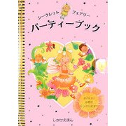 シークレットフェアリー パーティーブック(しかけえほん) [絵本]