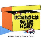 はこのなかにはなんびきいるの?(めくりしかけえほん) [絵本]