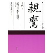 シリーズ親鸞〈第9巻〉近代日本と親鸞―信の再生 [全集叢書]