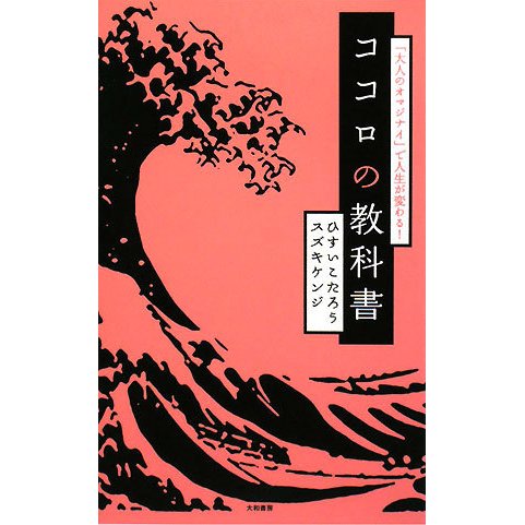 ココロの教科書―「大人のオマジナイ」で人生が変わる! [単行本]