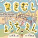 なきむしようちえん（童心社の絵本 24） [絵本]