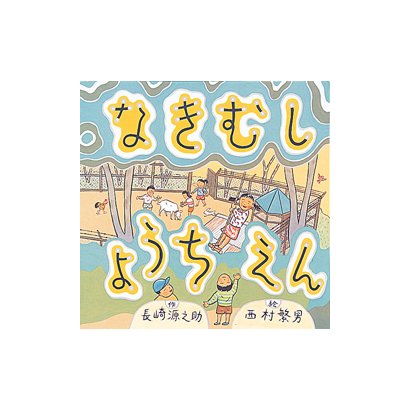 なきむしようちえん（童心社の絵本 24） [絵本]
