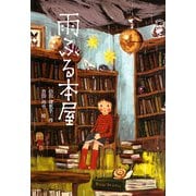 雨ふる本屋 [単行本]