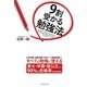 9割受かる勉強法 [単行本]