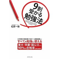 9割受かる勉強法 [単行本]